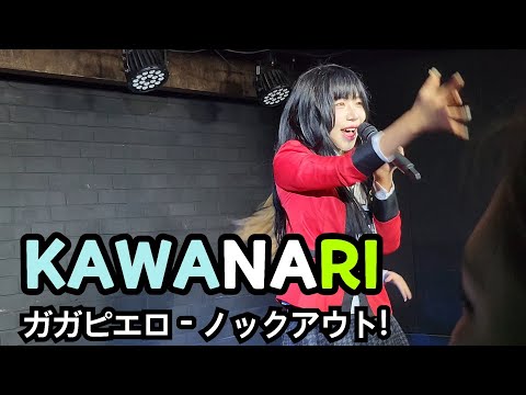 231028 카와나리 (KAWANARI) - ガガピエロ - ノックアウト! 4K 60프레임 폰캠