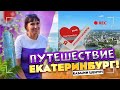 🇷🇺ПУТЕШЕСТВИЕ В ЕКАТЕРИНБУРГ! Храм На КРОВИ, НАБЕРЕЖНАЯ Города и Музей ЕЛЬЦИНУ🥵🏛️