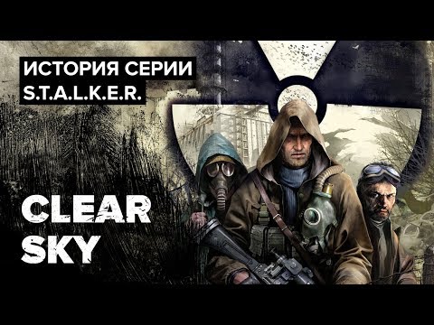 видео: История серии S.T.A.L.K.E.R. Clear Sky