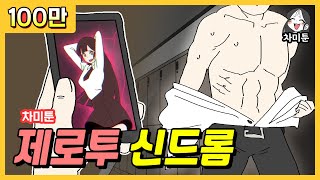 [차미툰] 제로투 신드롬