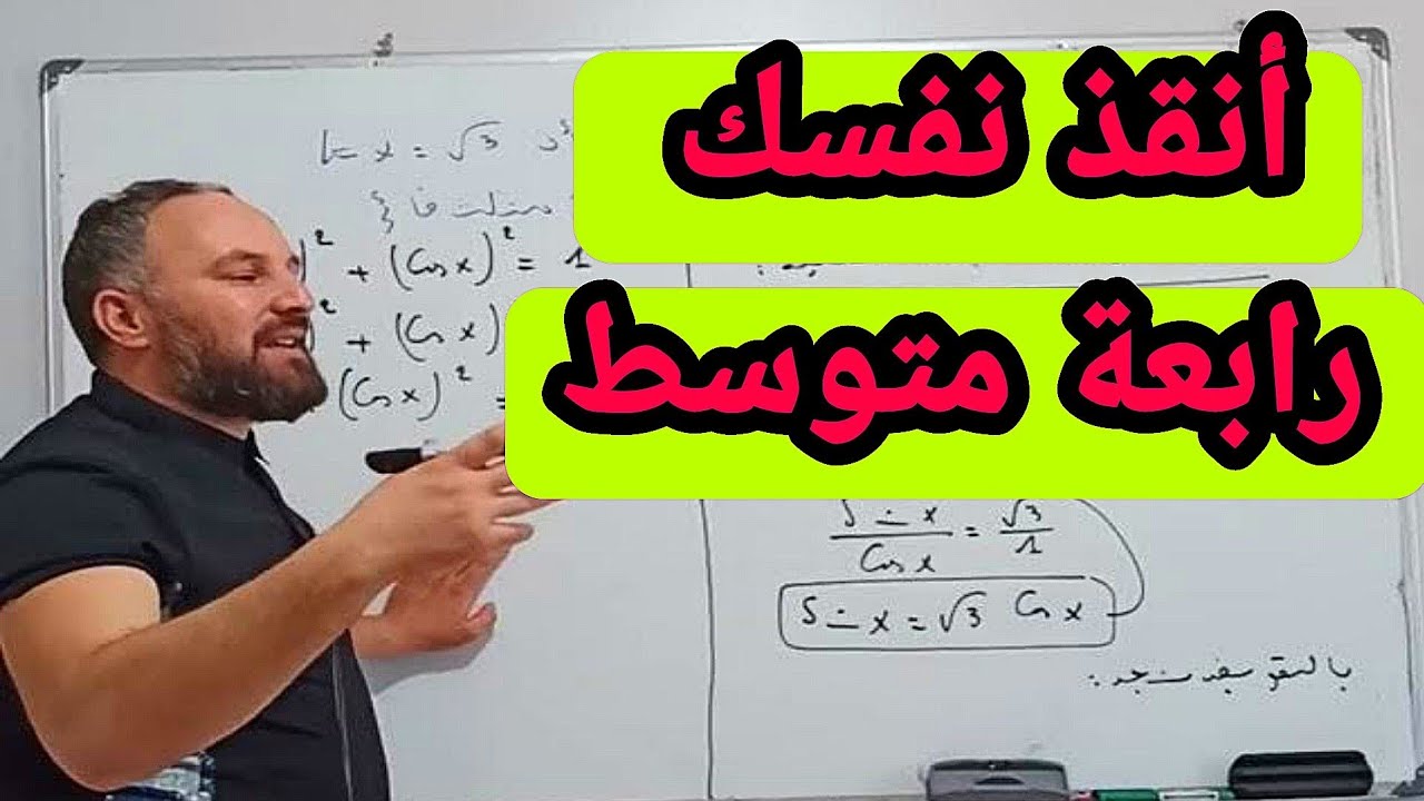 مراجعة للاختبار الأول أنقذ نفسك من العلامة الكارثية في مادة الرياضيات  رابعة متوسط فيديو الثالث