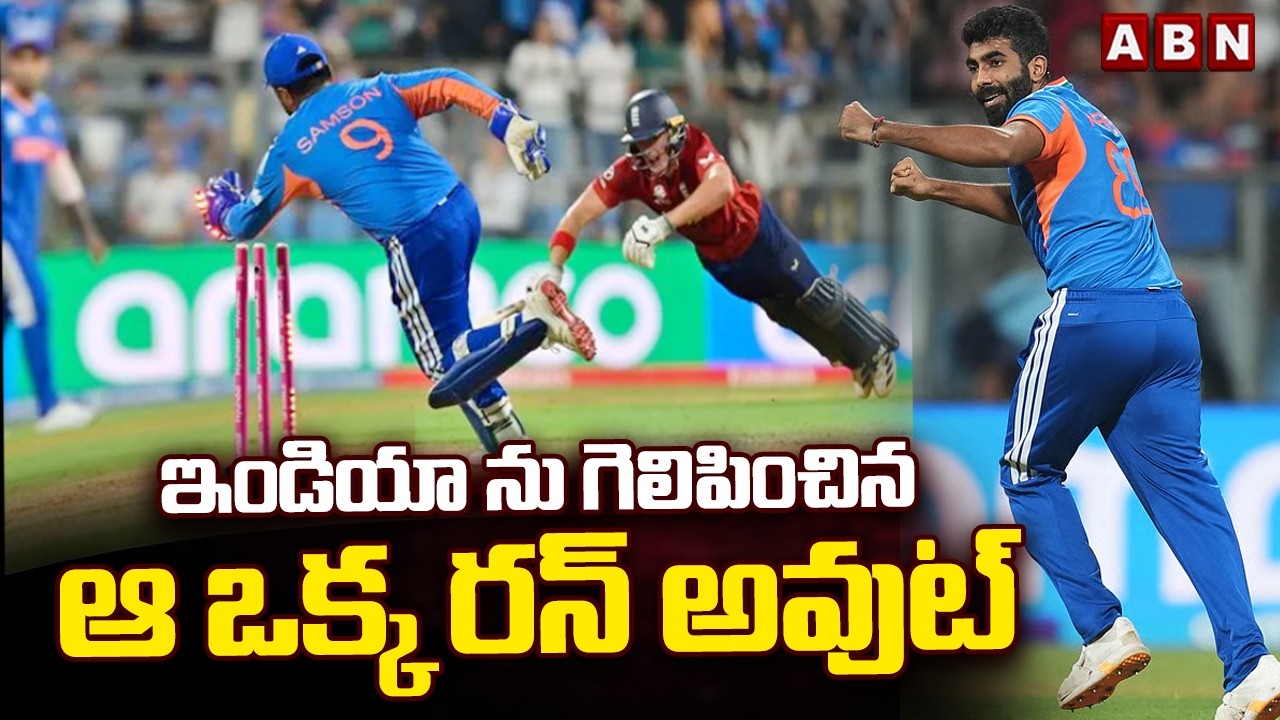 ఇండియా ను గెలిపించిన ఆ ఒక్క రన్ అవుట్ | Sports Analyst Chandrasekhar On India Victory | ABN
