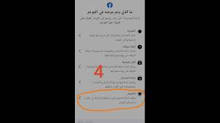 طريقة مبسطه بالصور لتفعيل خاصية عدم ظهور مشاهد او صور غير لائقة لك ولأبنائك على فيسبوك