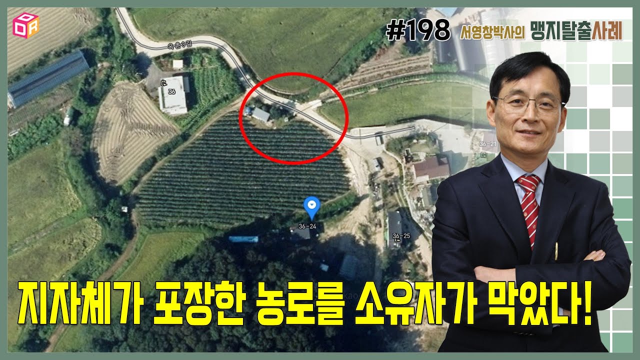 맹지탈출 #198 // 지자체가 포장한 농로(마을안길)를 소유자가 막았다!