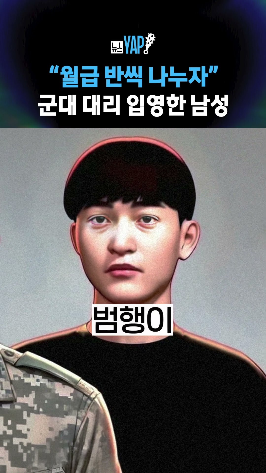 “월급 반씩 나누자” 군대 대리 입영한 남성 [뉴스YAP!] #shorts / YTN