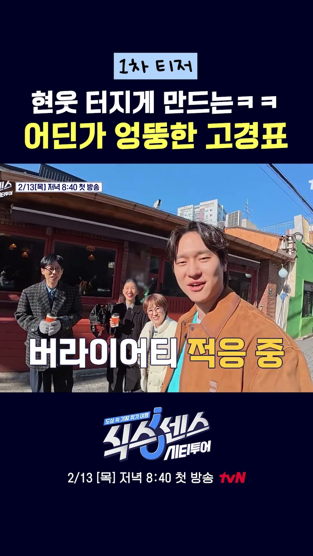 최애 유느님 앞에서 고장난 고경표? #식스센스:시티투어
