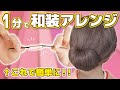 【着物ヘア】誰でも１分！セルフで出来ちゃう和風のヘアアレンジをご紹介します！