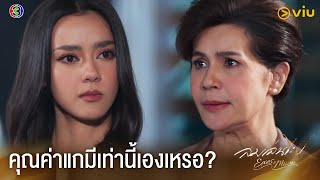 ไปยุ่งกับผู้ชายที่เขามีเจ้าของมาอีกแล้วใช่ไหม | ลมเล่นไฟ EP.6 ดูฟรีได้ที่ Viu image