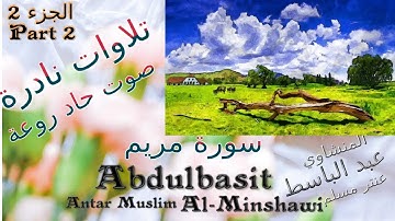 quran القرآن الكريم عنتر مسلم / سورة مريم الجزء 2  صوت رقيق حاد روعة تلاوات نادرة