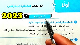 حل التدريب 1 تدريبات الكتاب المدرسي 2023 علوم ثانية اعدادي الترم الثاني