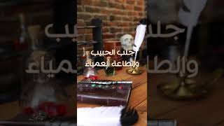 شيخ روحاني لجلب الحبيب ورد المطلقة