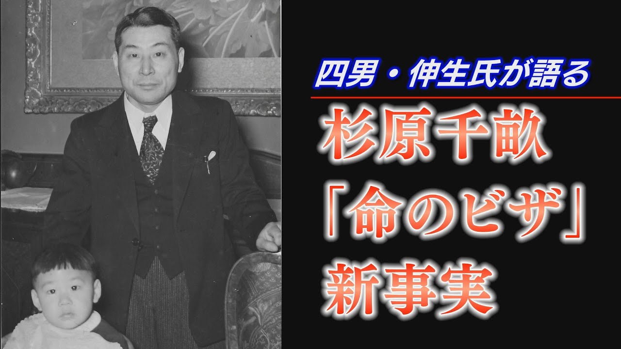 杉原千畝四男が語る 命のビザ 新事実 Youtube