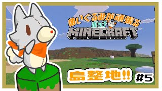 【MINECRAFT 統合版】整地！！ゲストを添えて！　#5