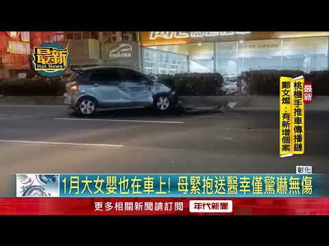 2車追撞車禍！ 撞歪「得來速告示」女嬰驚嚇送醫