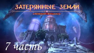 Затерянные земли 1: Темный Владыка / Lost Lands: Dark Overlord. Режим сложный. Часть 7