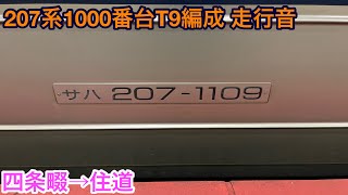 207系1000番台T9編成 サハ207-1109 走行音 四条畷→住道