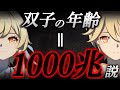 #49 双子の年齢がヤバすぎるかもしれない...【原神考察/ありす。】