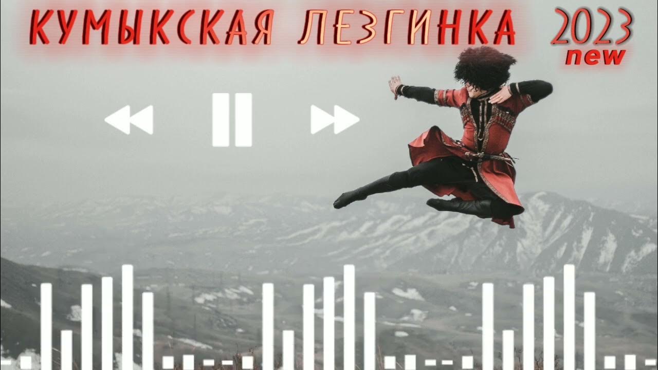 кумыкская лезгинка зажигательная