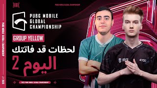 مرحلة الدوري 2023 | المجموعة الصفراء اليوم2  | PUBG MOBILE Global Championship