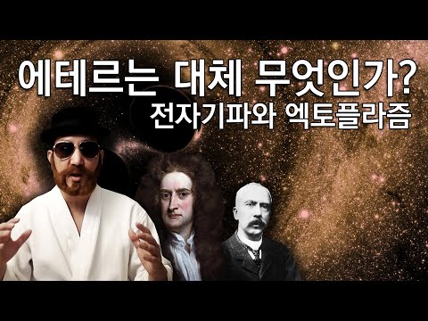 에테르와 물질의 근원  초현실현상 엑토플라즘 뉴턴역학의 빛과 전자기파와 중력의 실체샤를리셰의 엑토플라즘 연구