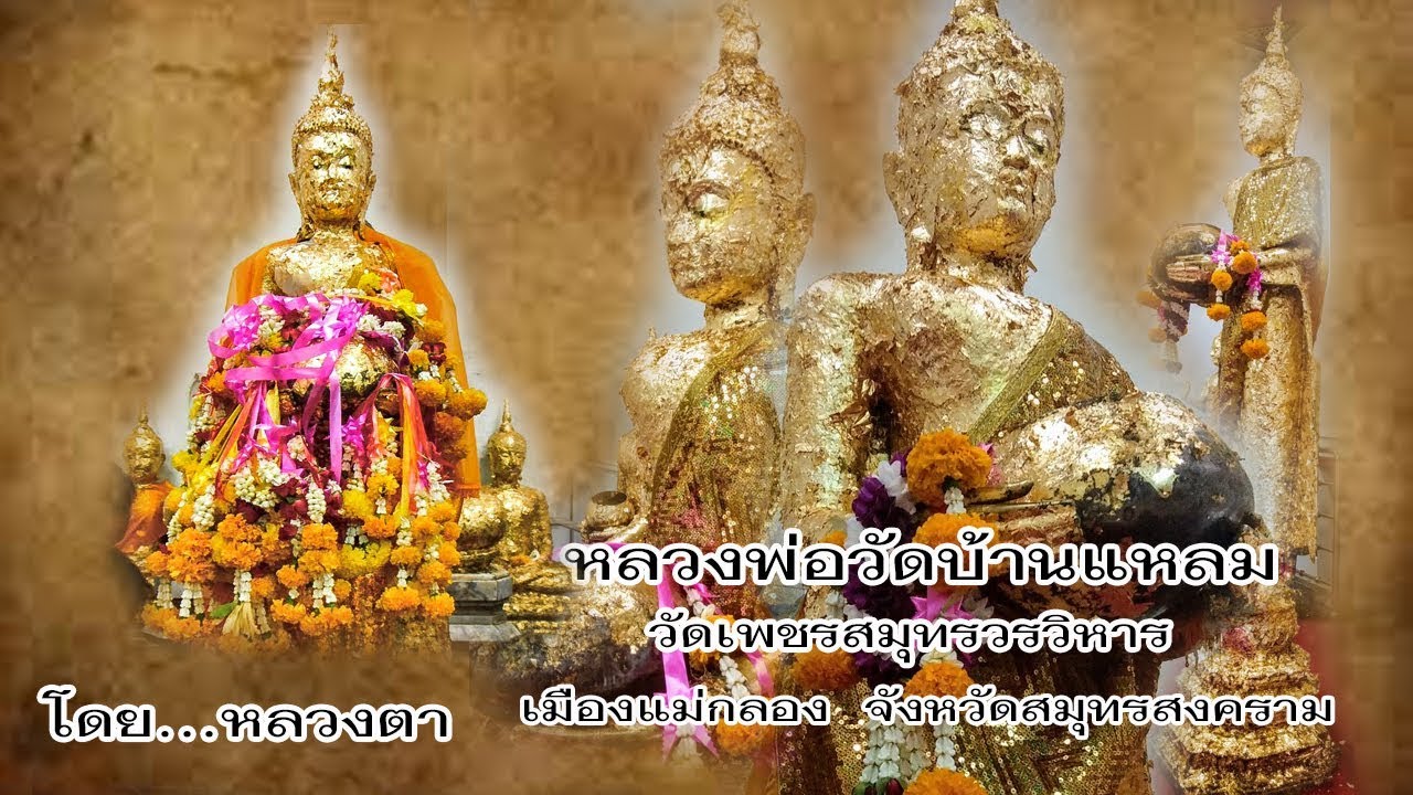หลวงพ่อวัดบ้านแหลม