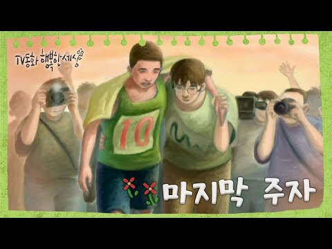[TV동화 행복한 세상 ＃92[매일 <strong>AM10</strong>] 마지막 주자
