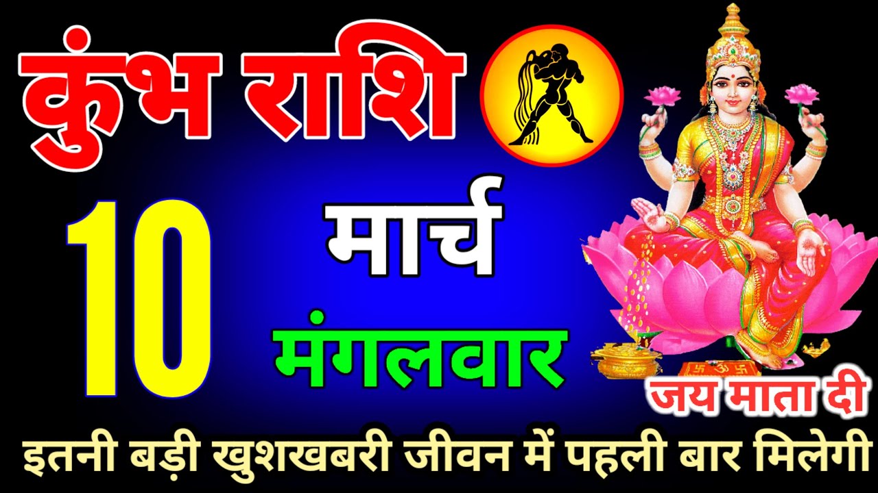 कुंभ राशि वालों 10,11,12,13,14 मार्च बड़ी खुशखबरी आपके जीवन का 4 सपना सच होगा #Kumbhrashi 