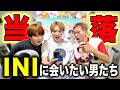 【INI】PULSE運命の対面イベント当落発表‼️‼️