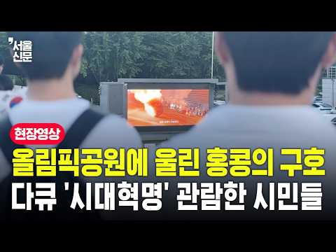 올림픽공원에 울려 퍼진 구호, 영화로 만난 홍콩의 뜨거운 여름