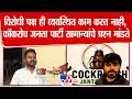Sambhajinagar | विरोधी पक्ष ही व्यवस्थित काम करत नाही, कॉकरोच जनता पार्टी सामान्यांचे प्रश्न