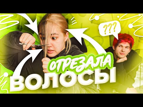 Видео: ОТРЕЗАЛА И ПОКРАСИЛА ВОЛОСЫ