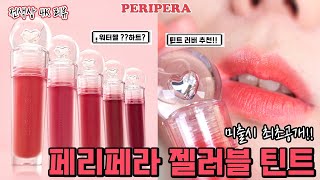 비주얼 도랏!!💫 페리페라 잉크 더 젤러블 틴트 전색상 리뷰/ 타사와 제형비교까지