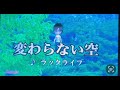 「変わらない空」 ラックライフ 歌ってみた