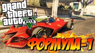 GTA 5 Моды: Формула 1 (F1) - Очень быстрая машина!!!(GTA 5 МОДЫ - рубрика, в который мы с вами смотрим на различные моды для GTA 5. Сегодня мы с вами посмотрим такой..., 2015-12-17T14:12:42.000Z)