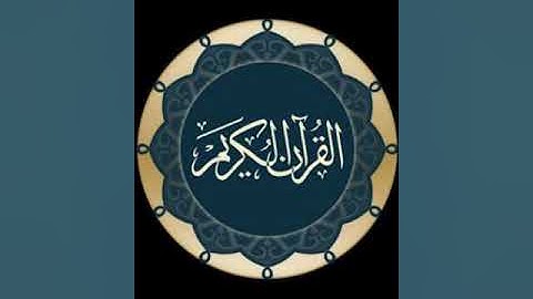 ما تيسر من سورة ق بصوت القارئ الشيخ سلطان الطحاوي