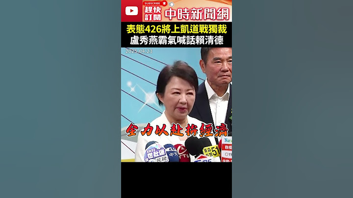 表態426將上凱道戰獨裁！　盧秀燕霸氣喊話賴清德 @ChinaTimes #shorts #盧秀燕 #賴清德 #輕政治 #顧人民 #民生 #經濟 #大罷免 #戰獨裁 #抗議 #國民黨 #民進黨
