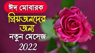 ঈদ মোবারক নতুন ছন্দ ২০২২ | ঈদের অগ্রিমশুভেচ্ছা | ঈদের মেসেজ | ঈদের নতুন ছন্দ ২০২২ | Eid Mubarak screenshot 3