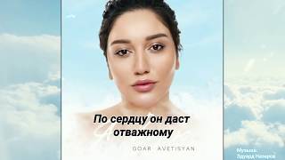 ГОАР АВЕТИСЯН - Я ВЕРЮ (Караоке версия)