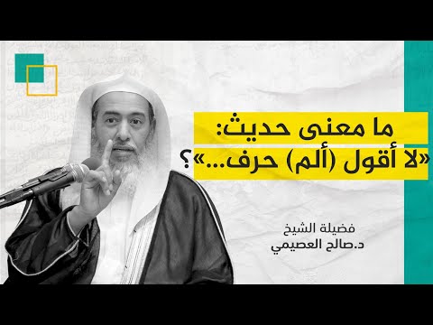 ما معنى الحرف في حديث لا أقول ألم حرف