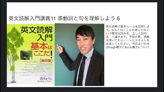 英文読解入門講義　11to不定詞の副詞的用法　tough構文など