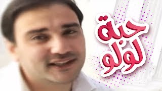 حبة لولو - موسى مصطفى | قناة كراميش Karameesh Tv