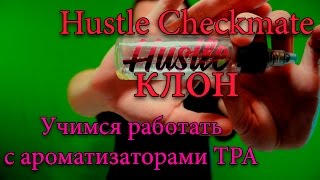 Самозамес на TPA ☺ Учимся работать с ароматизаторами TPA | hustle checkmate клон Самозамес на TPA ☺ Учимся работать с ароматизаторами TPA | hustle checkmate клон