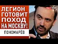 СИТУАЦИЯ ДЛЯ ПУТИНА УХУДШАЕТСЯ! ПОНОМАРЁВ: правда о Русском Легионе!