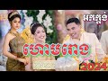 ហោមរោងថ្មី /ទុកចាក់ពេលព្រឹកព្រលឹម និងពេលល្ងាចពីរោះខ្លាំងណាស់ /ប្រគុំដោយ តន្រ្តីរីករាយ