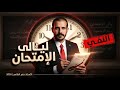 المراجعة المركزة ليالي الامتحان النفي ٢٠٢٦ أ خضر الظاهر 
