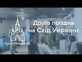 Друга євангелізаційна поїздка на Схід України.