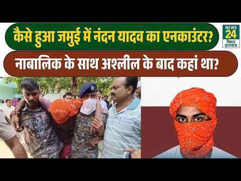 Jamui Bihar Encounter : कैसे हुआ Nandan Yadav का एनकाउंटर? नाबालिक के साथ हुई थी अश्लील हरकत