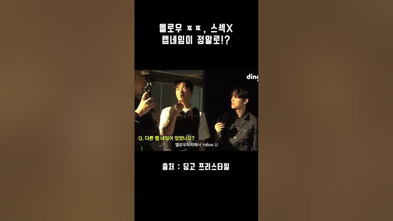 옐로우 ㅉㅉ, 스섹X 랩네임이 정말로!? - Youtube