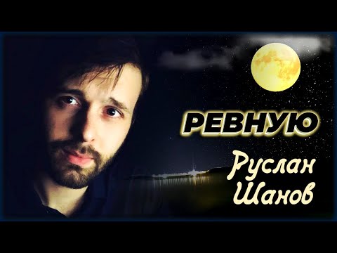 Руслан Шанов - Ревную | Шансон Юга