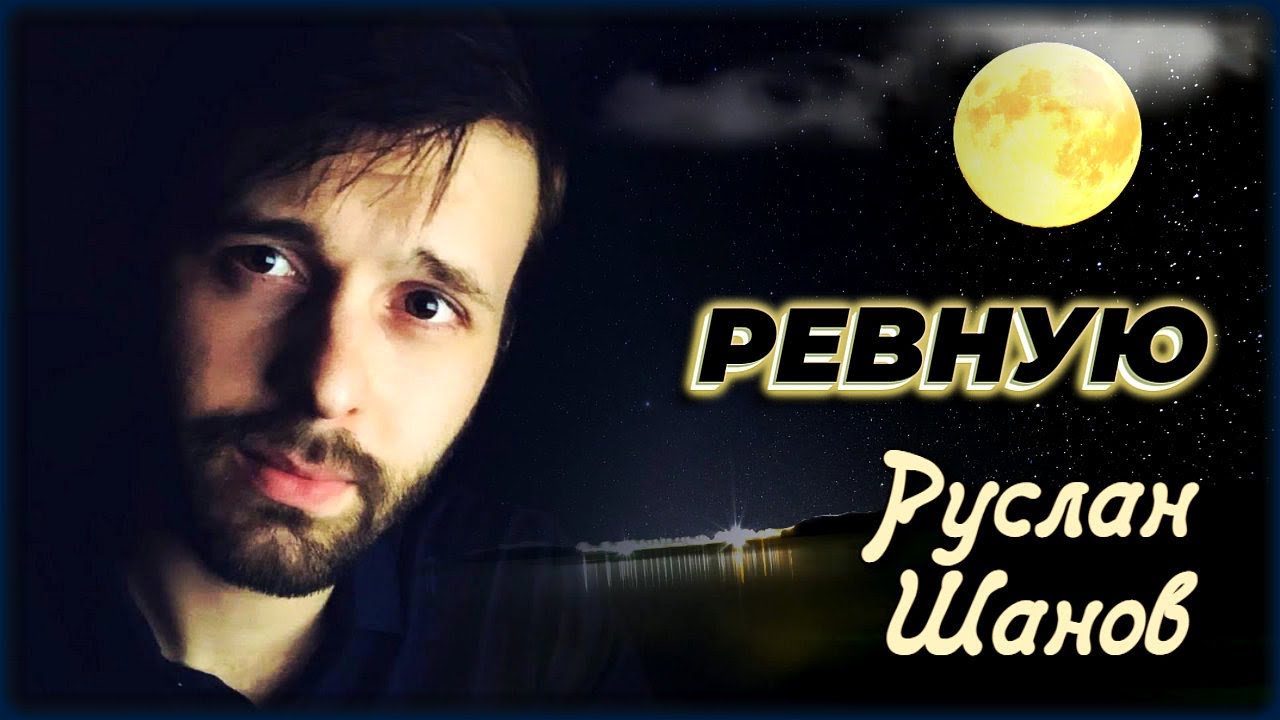Руслан Шанов - Ревную | Шансон Юга - YouTube